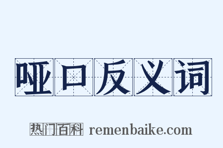 哑口反义词是什么意思的图片